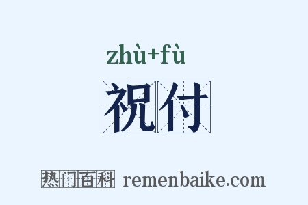 祝付是什么意思的图片